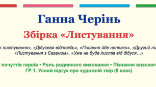 Щирість почуттів героїв • Роль родинного виховання • Пізнання власного коріння ГР 1. Усний відгук про художній твір