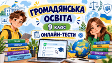 ГРОМАДЯНСЬКА ОСВІТА» 9 клас  ОНЛАЙН-ТЕСТИ