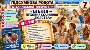 7 клас. Підсумкова (діагностична) робота із заруб. л-ри "Біблія - духовна скарбниця людства"; МНП Волощук, підручник Волощук; 2 варіанти; БЕЗ ГР!!!