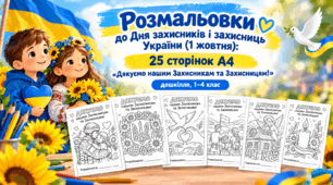Розмальовки до Дня захисників і захисниць України (1 жовтня): 25 сторінок А4 «Дякуємо нашим Захисникам та Захисницям!», дошкілля, 1–4 клас