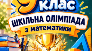 9 клас. Олімпіада з математики