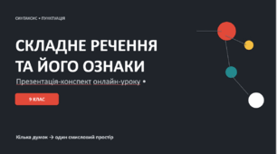 9 клас НУШ. Презентація+конспект уроку української мови "Складне речення та його ознаки"