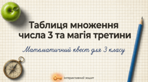 Таблиця множення числа 3. Третина або одна третя. Математика 3 клас Листопад