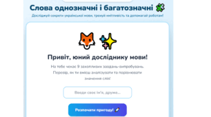 Інтерактивна браузерна гра «Слова однозначні і багатозначні». Мовна пригода — 3 клас