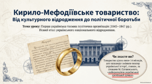 Кирило-Мефодіївське братство. 9 клас. НУШ