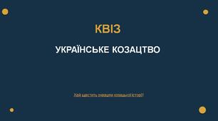 Квіз для 2-3-4 класів до дня козацтва в Україні ( 1 жовтня)