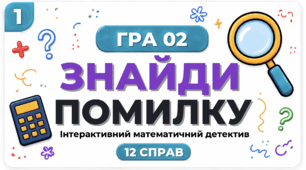 Математична гра «Знайди помилку»: 12 справ для уважних детективів