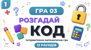 Математична гра «Розгадай код» — 12 раундів для уроку повторення