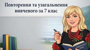 Повторення та узагальнення вивченого за 7 клас