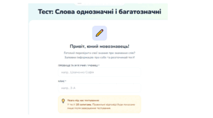 Інтерактивний тест «Слова однозначні і багатозначні». Підійде для уроків української мови, самостійної роботи, закріплення матеріалу та дистанційного навчання.