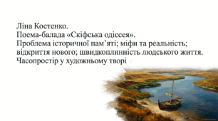 9 клас НУШ. Ліна Костенко. Поема-балада "Скіфська одіссея". Проблема історичної пам’яті; міфи та реальність; відкриття нового; швидкоплинність людського життя. Часопростір у художньому творі. Презентація, інфографіка, робочий аркуш