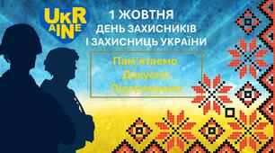 Презентація до 1 жовтня – Дня захисників і захисниць України