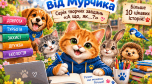 🐾 «Продовж історію з Мурчиком» — 10 сучасних творчих завдань до Всесвітнього дня захисту тварин