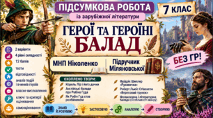 7 клас. Підсумкова (діагностична) робота із заруб. л-ри "Герої та героїні балад"; МНП Ніколенко; підручник Міляновської; 2 варіанти; БЕЗ ГР!!
