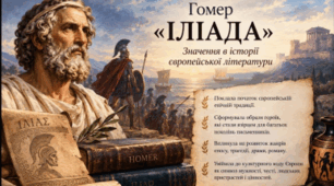 Гомер. «Іліада».