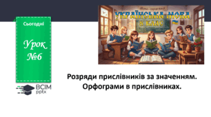 Презентація до теми "Розряди прислівників за значенням"