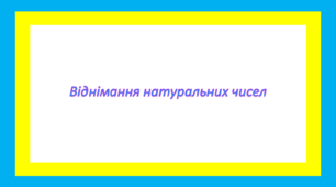 Віднімання натуральних чисел 