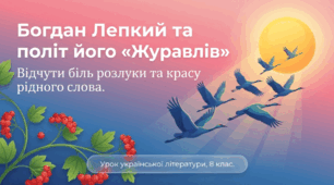 Богдан Лепкий. Вірш «Журавлі». Короткі відомості про митця. Мотив розлуки з рідною землею. Експресивність, максимальна точність відображення почуття людини, яку доля закинула в чужий край. Образ ліричного героя. Зорові та слухові образи поезії.