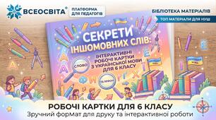Секрети іншомовних слів: інтерактивні робочі картки з української мови для 6 класу(на закріплення)