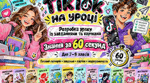 «TikTok на уроці: знання за 60 секунд» — це велика сучасна методична розробка інтегрованого уроку для учнів 7–9 класів
