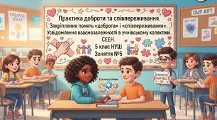СЕЕН, 5 клас НУШ, заняття №5: «Практика доброти та співпереживання»