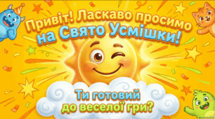 Ранкова зустріч до Дня усмішки: ігрові вправи на емпатію та сприятливий мікроклімат у класі