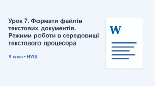 9 клас НУШ_Урок 7. Формати файлів текстових документів. Режими роботи