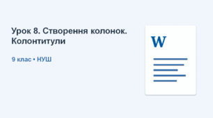 9 клас НУШ_Урок 8. Створення колонок. Колонтитули