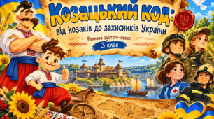 «Козацький код: від козаків до захисників України»
