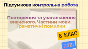 Підсумкова контрольна робота.ГР.4. Повторення та узагальнення вивченого. Частини мови. Граматичні помилки. 8 клас НУШ