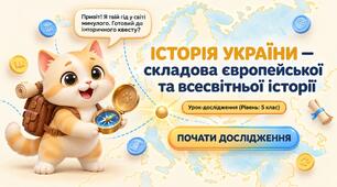 Презентація "Історія України — складова європейської та всесвітньої історії" +Конспект уроку