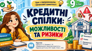 Урок "Кредитна спілка", 9 клас