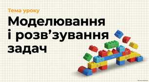 Презентація до уроку "Моделювання та розв'язування задач" + робочий аркуш