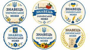 Емблеми ,,Знавець української мови" Українська мова Конкурс Наклейка