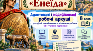 Вергілій «Енеїда». Адаптовані та модифіковані робочі аркуші для учнів з ООП (ІІІ–IV рівні підтримки). 8 клас НУШ