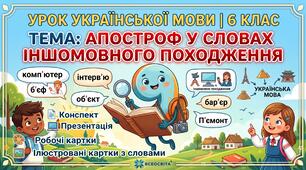 📚 Розробка уроку з української мови у 6 класі: «Апостроф у словах іншомовного походження» (+ повний комплект дидактичних матеріалів)