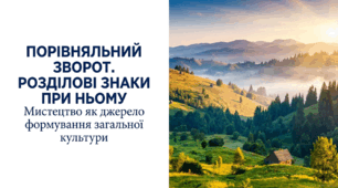 8 клас НУШ. Порівняльний зворот. Розділові знаки при ньому