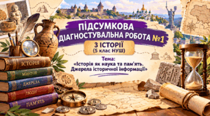 ПІДСУМКОВА ДІАГНОСТУВАЛЬНА РОБОТА №1 З ІСТОРІЇ (5 клас НУШ) Тема: «Історія як наука та пам'ять. Джерела історичної інформації»
