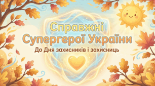 Справжні СУПЕРГЕРОЇ України (до Дня захисників та захисниць)
