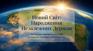 Утворення незалежних держав у Латинській Америці. США в першій половині ХІХ ст