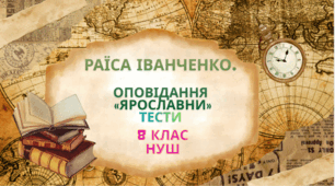 Раїса Іванченко. Оповідання «Ярославни». Українська література . 8 клас НУШ