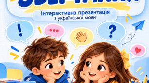 «Звертання. Вчимося розпізнавати, правильно вживати й виділяти на письмі»