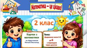 Додавання чисел 5-9 до 6 з переходом через десяток