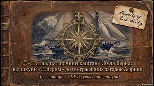 ⚓ «П'ятнадцятирічний капітан» Жуля Верна: від шхуни «Плігрим» до географічних загадок Африки (Презентація + PDF до уроку літератури)