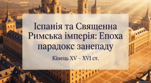 Іспанія та Священна Римська імперія