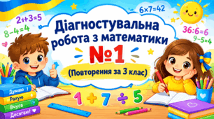 Діагностувальна робота з математики №1 (Повторення за 3 клас)