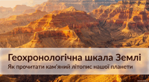 Геохронологічна шкала