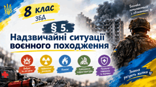 §5 Надзвичайні ситуації воєнного походження