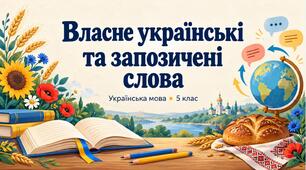 Власне українські та запозичені слова