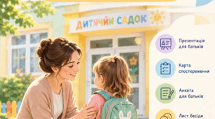 «Адаптація дитини до дитячого садка: готовий комплект практичного психолога»